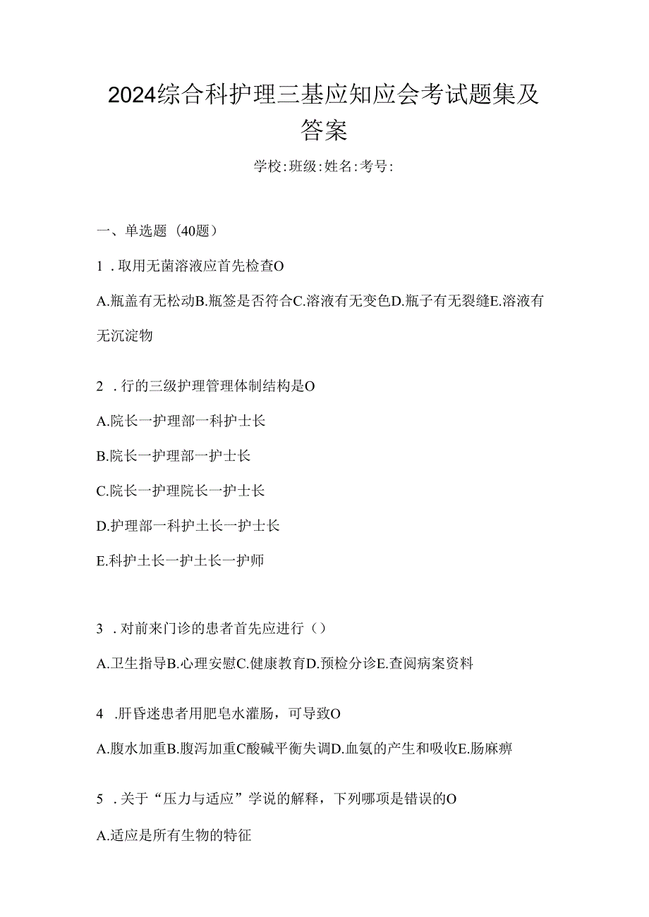 2024综合科护理三基应知应会考试题集及答案.docx_第1页