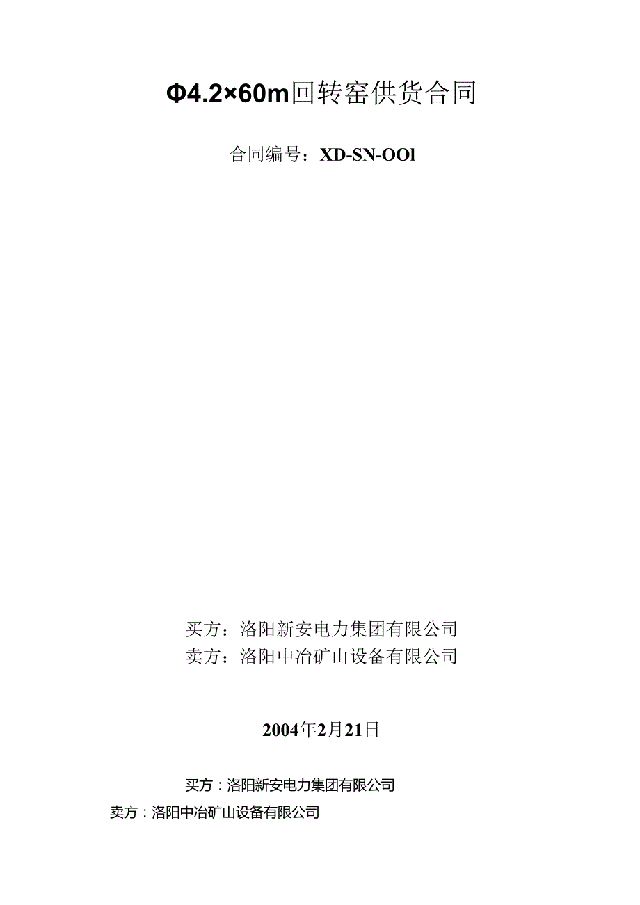 洛阳新安电力集团Φ4.2×60m回转窑供货合同（商务部分）.docx_第1页