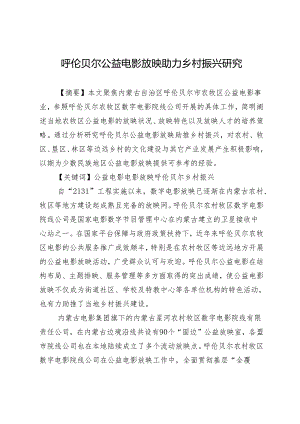 呼伦贝尔公益电影放映助力乡村振兴研究.docx