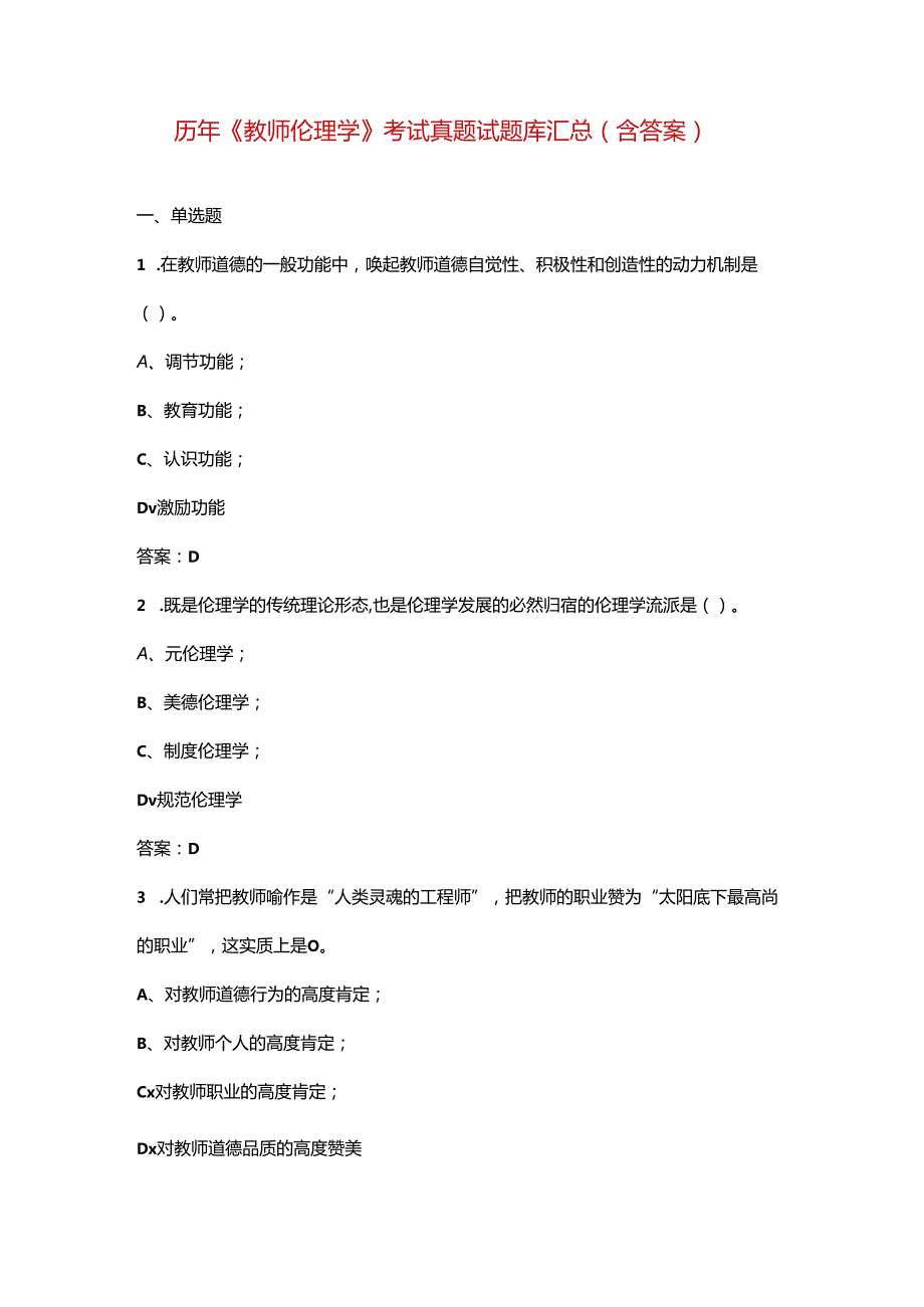 历年《教师伦理学》考试真题试题库汇总（含答案）.docx_第1页