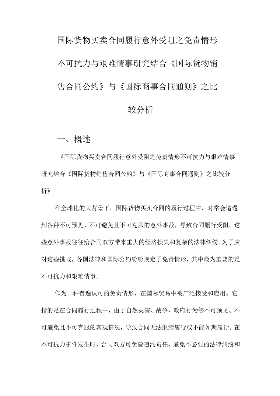 国际货物买卖合同履行意外受阻之免责情形不可抗力与艰难情事研究结合《国际货物销售合.docx_第1页