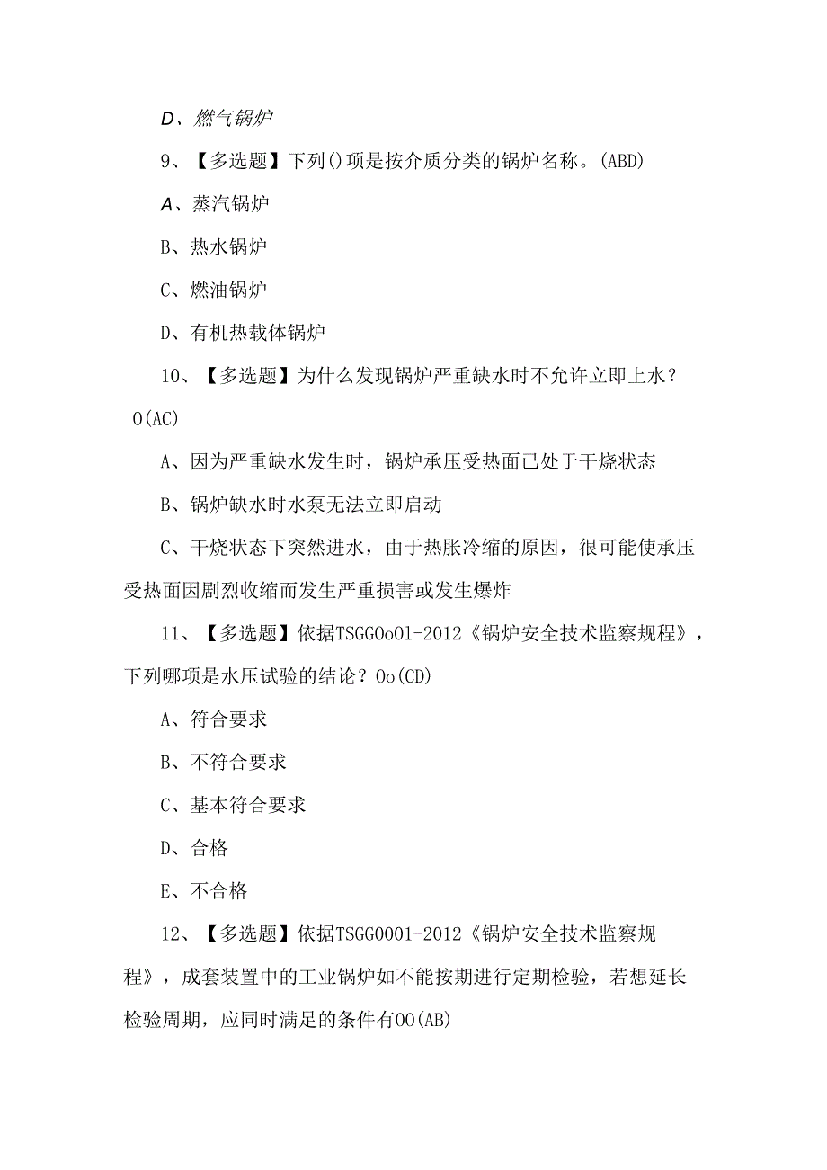 【G1工业锅炉司炉】理论考试500题（附答案）.docx_第3页