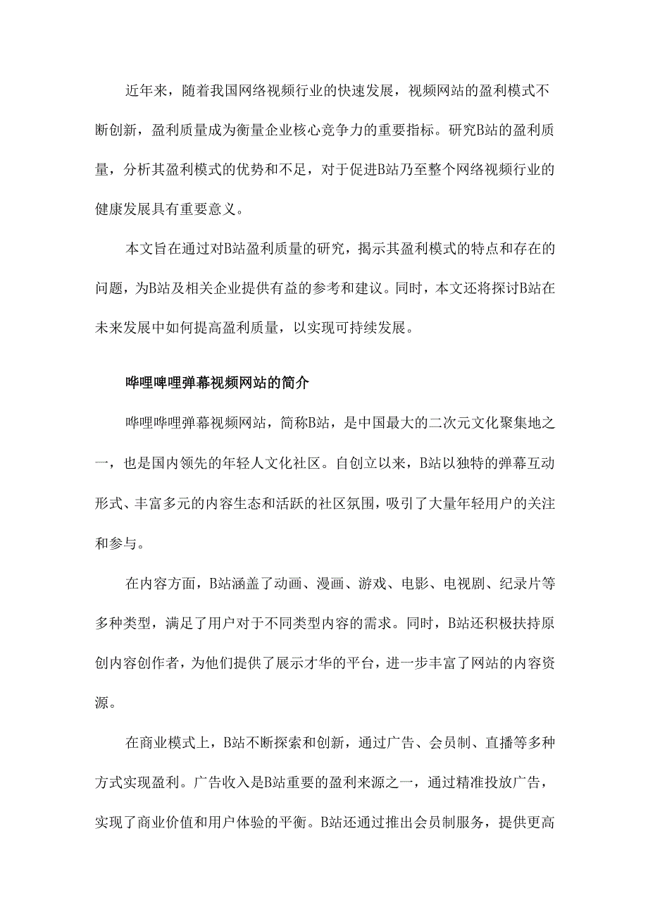 哔哩哔哩弹幕视频网站盈利质量研究.docx_第2页