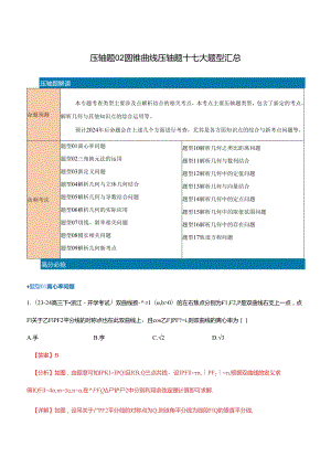 压轴题02圆锥曲线压轴题17题型汇总 （教师版）.docx