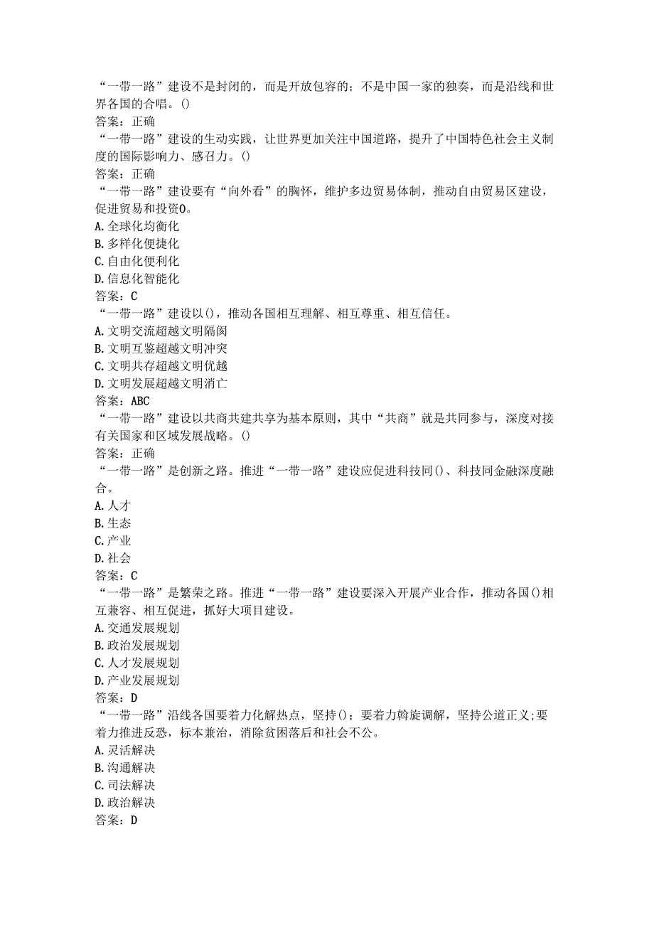 2024广西公需课高质量共建“一带一路” 谱写人类命运共同体新篇章答案.docx_第2页