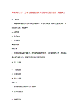 海南开放大学《仓储与配送管理》终结性考试复习题库（附答案）.docx