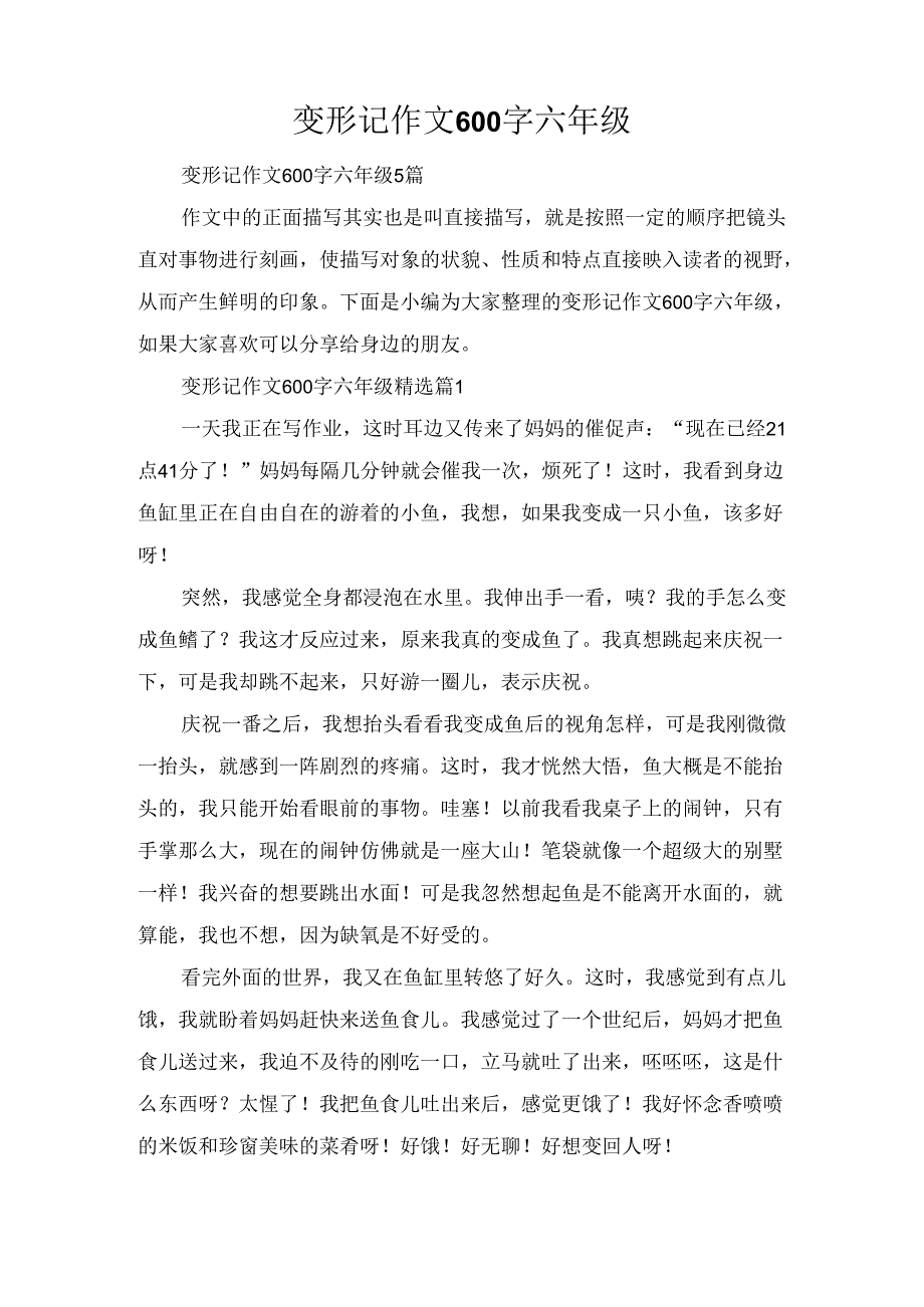 变形记作文600字六年级.docx_第1页