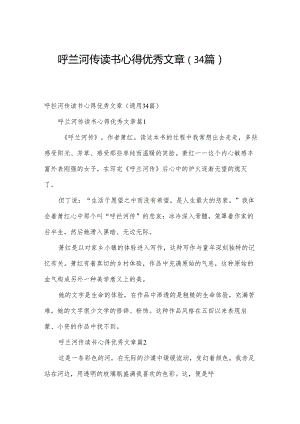 呼兰河传读书心得优秀文章（34篇）.docx