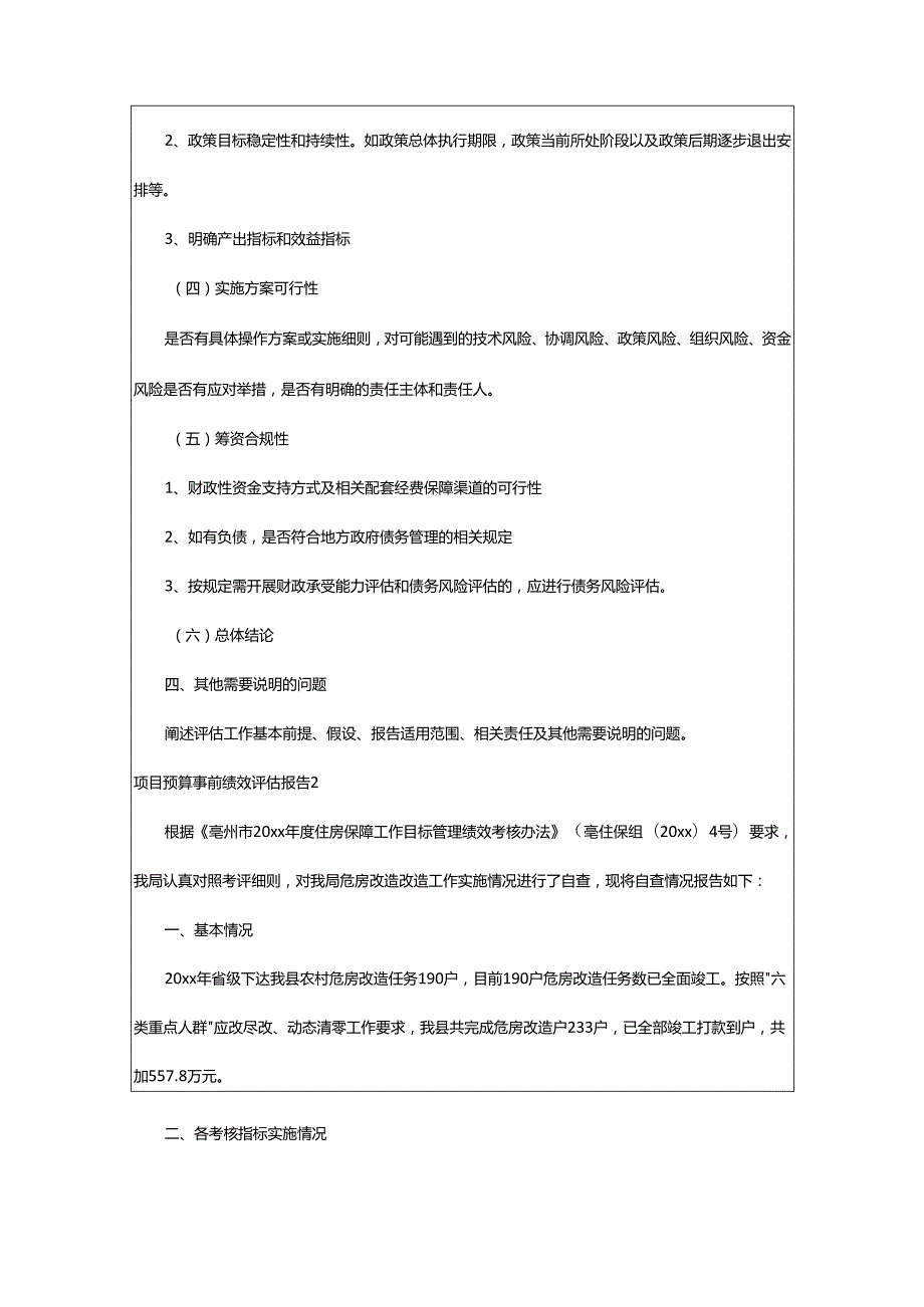 2024年项目预算事前绩效评估报告.docx_第3页