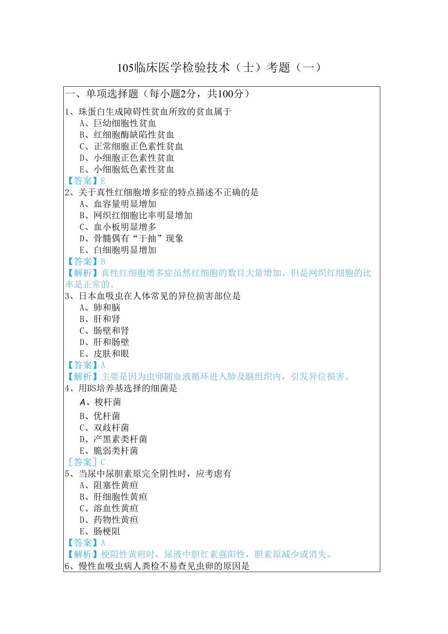 105临床医学检验技术（士）考题(共五卷)含答案.docx_第1页