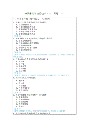 105临床医学检验技术（士）考题(共五卷)含答案.docx