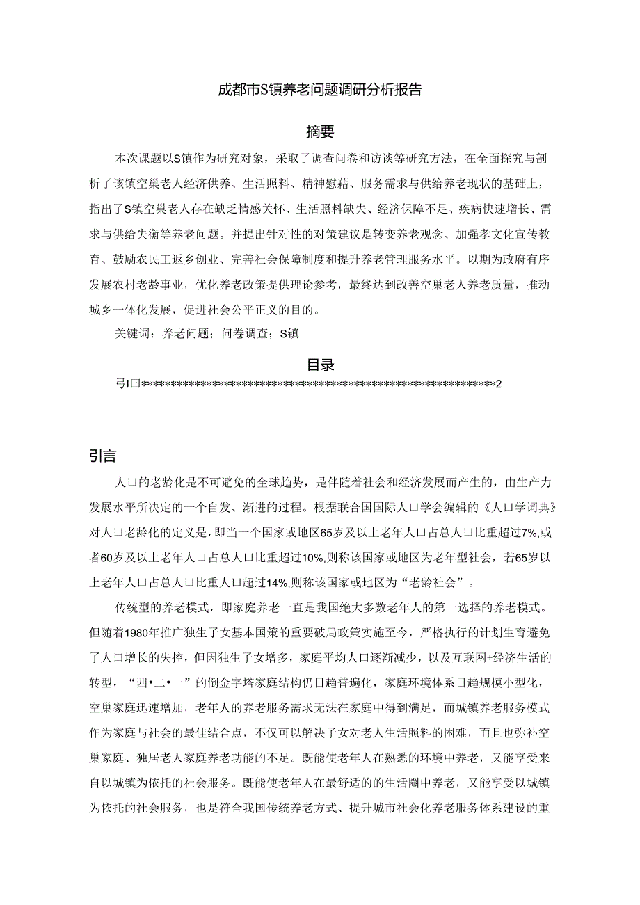 【《成都市S镇养老问题调查研究》8900字（论文）】.docx_第1页