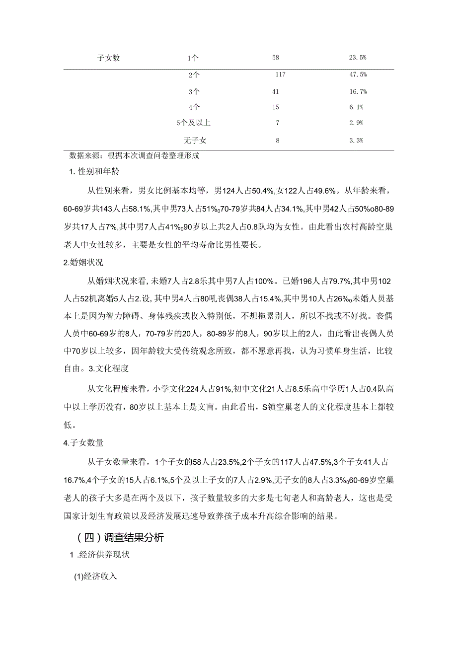 【《成都市S镇养老问题调查研究》8900字（论文）】.docx_第3页