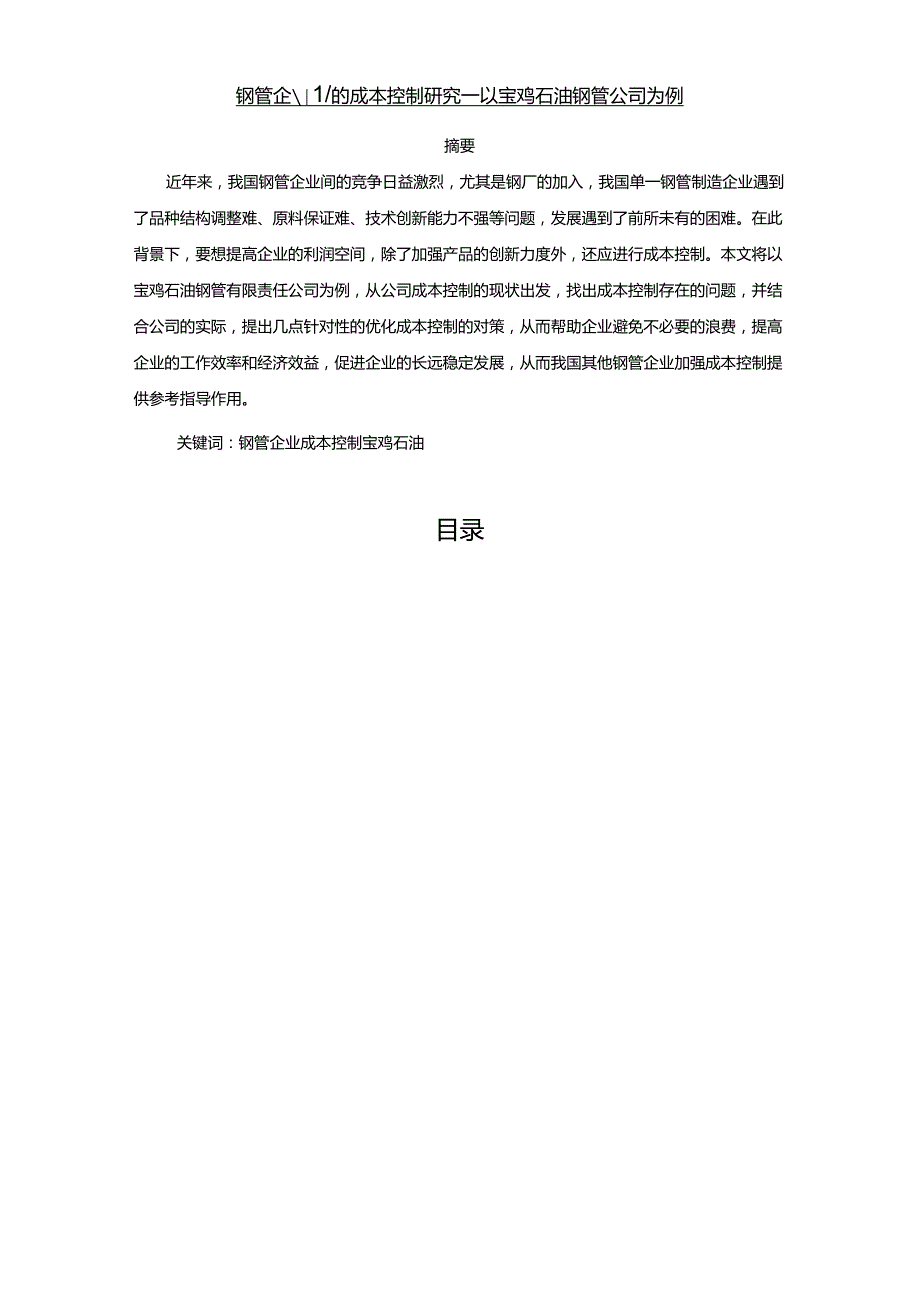 【《钢管企业的成本控制研究—以宝鸡石油钢管公司为例》9000字（论文）】.docx_第1页