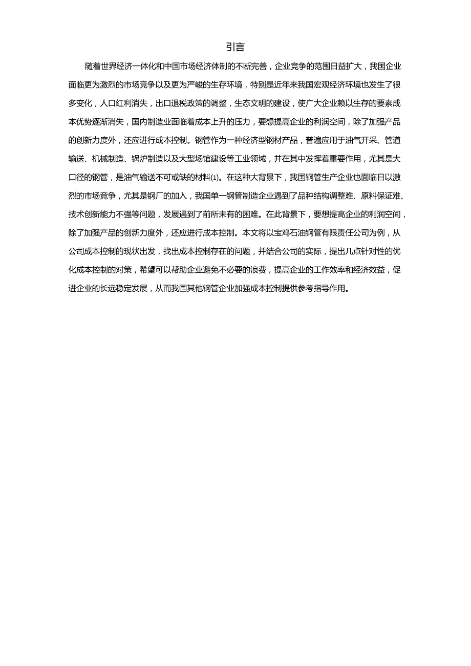 【《钢管企业的成本控制研究—以宝鸡石油钢管公司为例》9000字（论文）】.docx_第2页