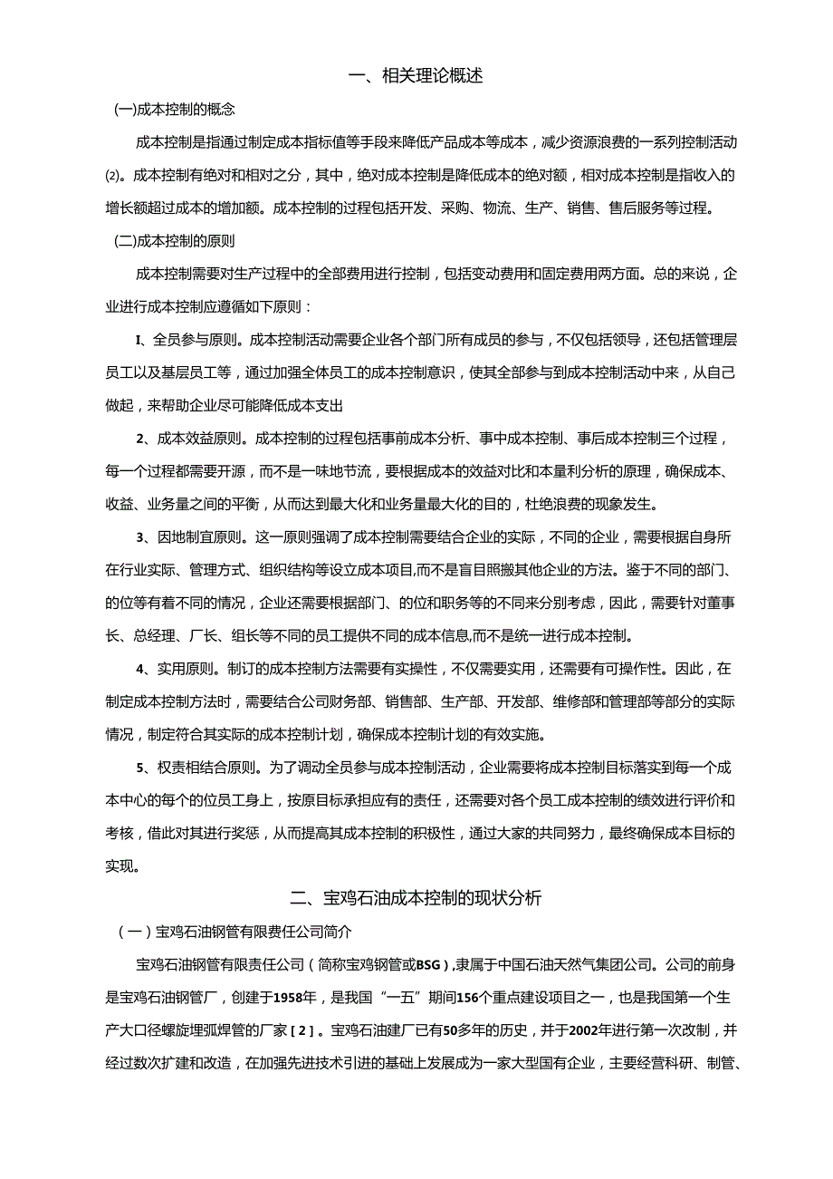 【《钢管企业的成本控制研究—以宝鸡石油钢管公司为例》9000字（论文）】.docx_第3页