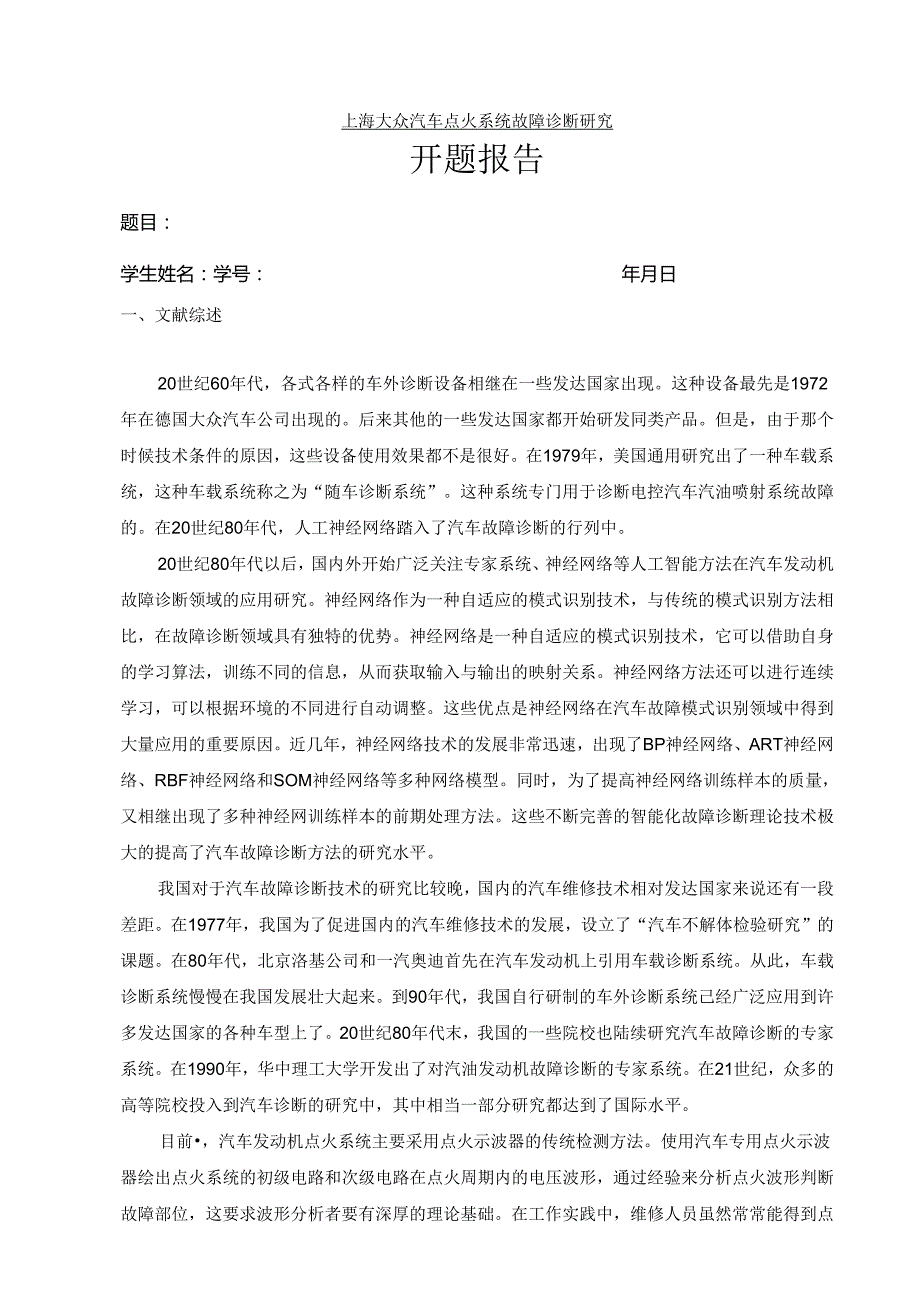 【《上海大众汽车点火系统故障诊断研究》8200字（论文）】.docx_第1页