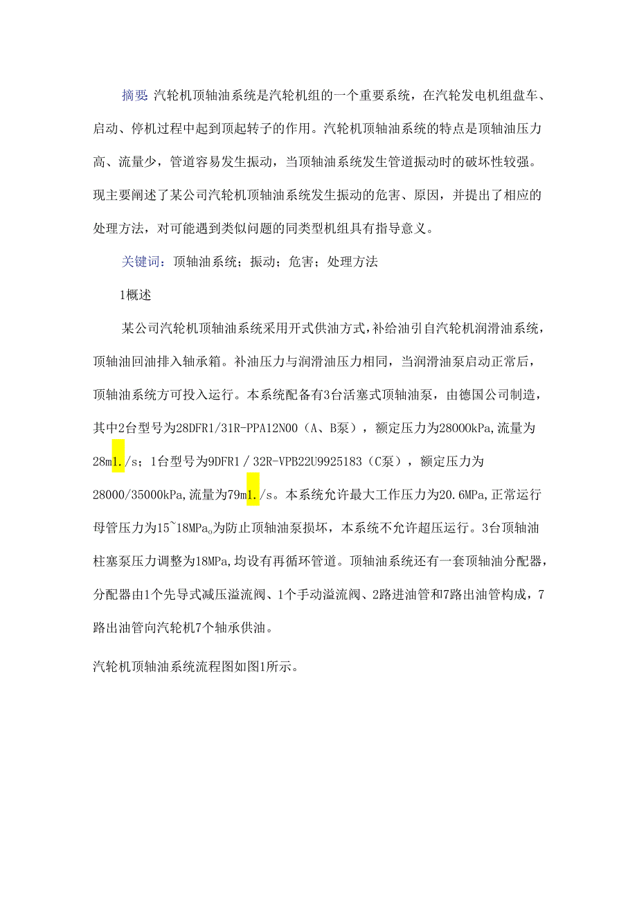 汽轮机顶轴油系统振动分析及处理.docx_第1页