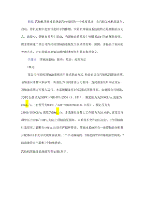 汽轮机顶轴油系统振动分析及处理.docx