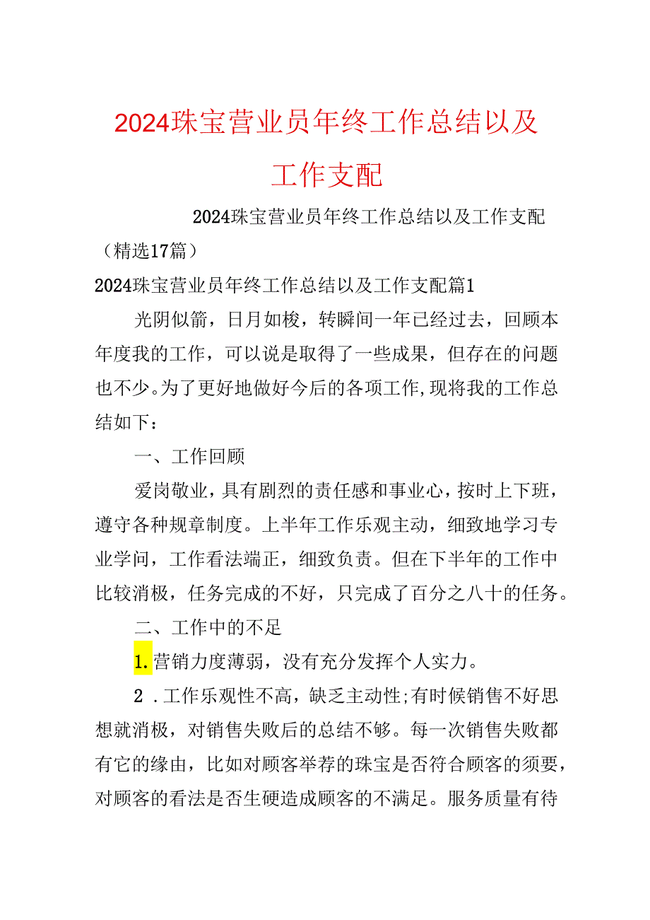 2024珠宝营业员年终工作总结以及工作计划.docx_第1页