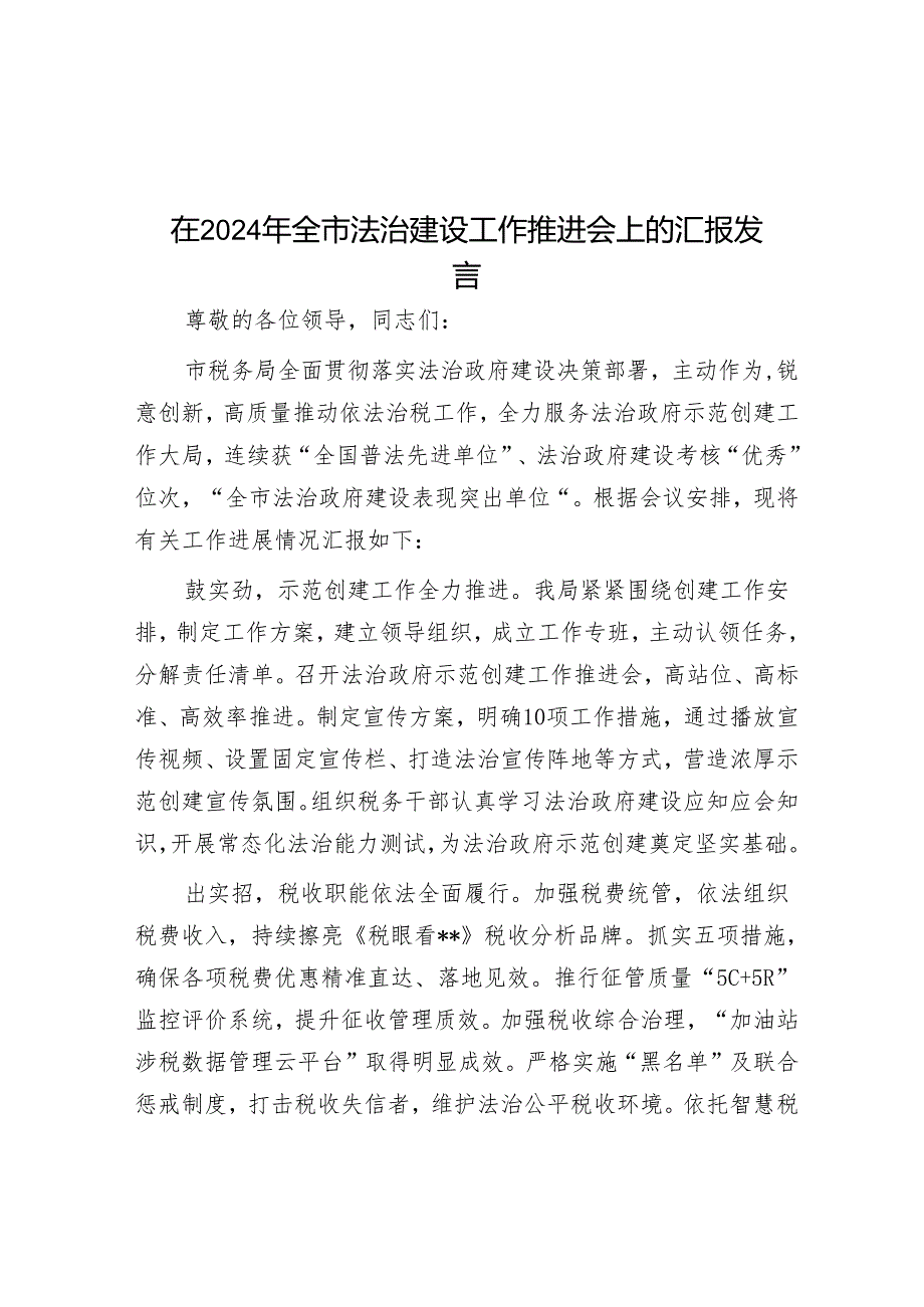 在2024年全市法治建设工作推进会上的汇报发言&某市清明期间防火行动方案.docx_第1页