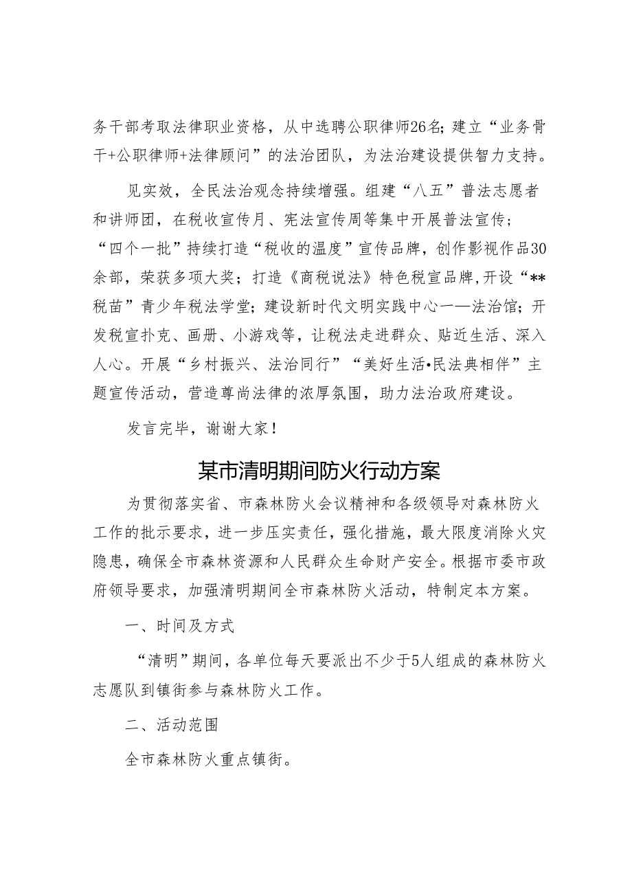 在2024年全市法治建设工作推进会上的汇报发言&某市清明期间防火行动方案.docx_第3页