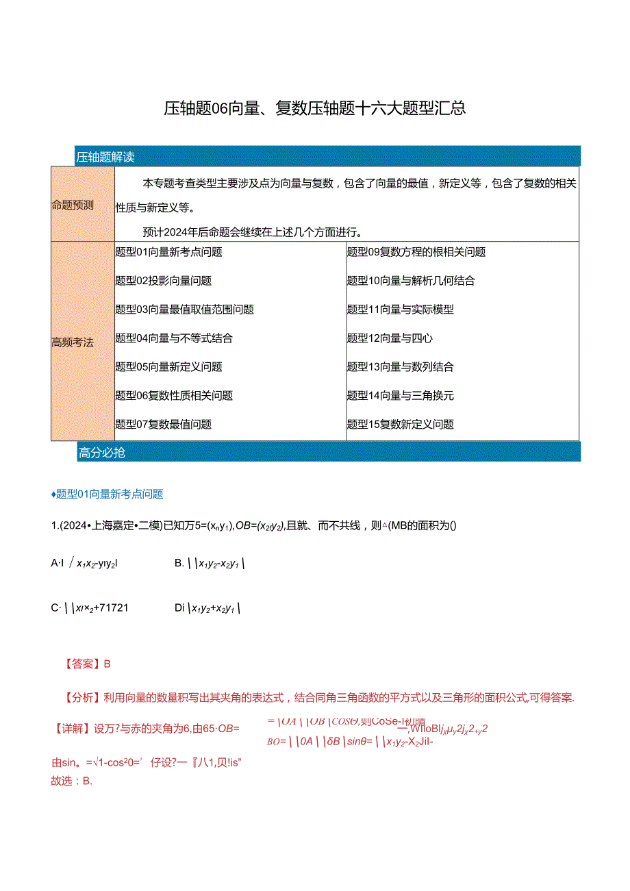 压轴题06向量、复数压轴题16题型汇总（教师版）.docx_第1页