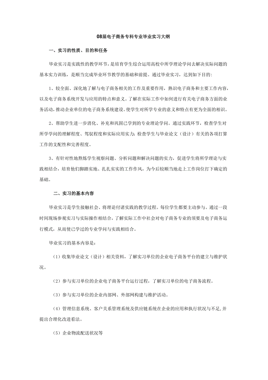 08届电子商务专科专业毕业实习大纲.docx_第1页