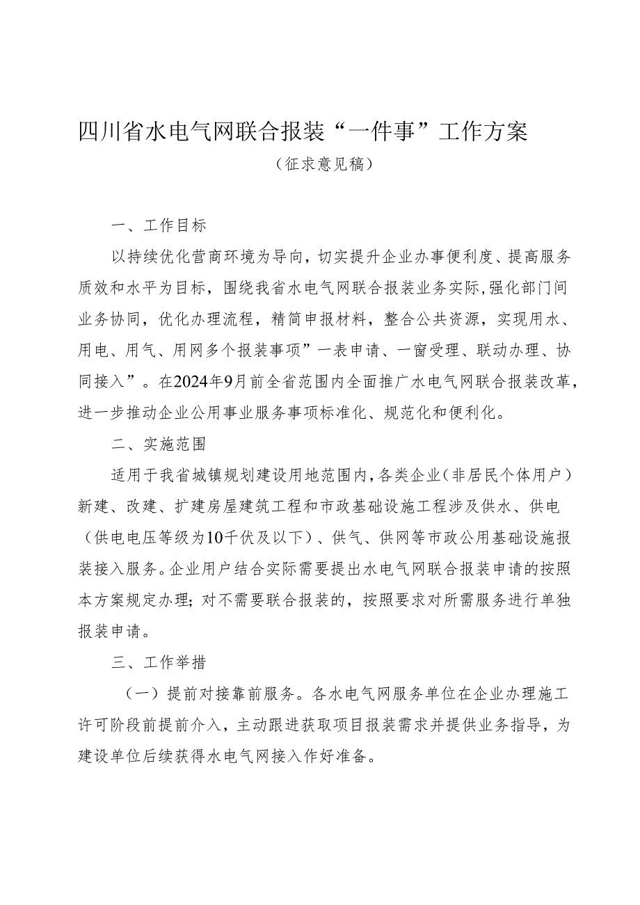 四川省水电气网联合报装“一件事”工作方案.docx_第1页