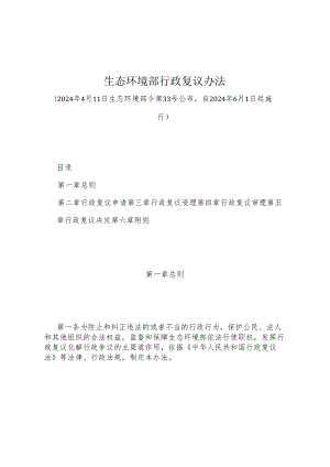 《生态环境部行政复议办法》（2024年4月11日生态环境部令第33号公布）.docx