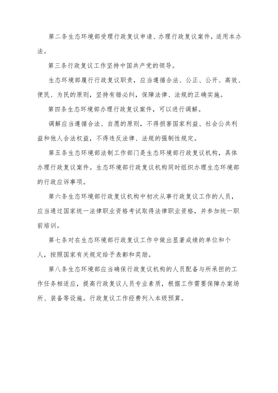 《生态环境部行政复议办法》（2024年4月11日生态环境部令第33号公布）.docx_第2页