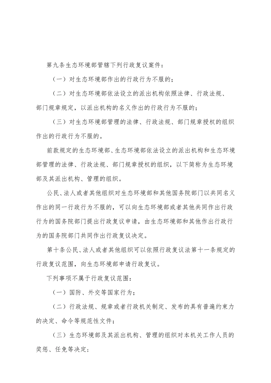 《生态环境部行政复议办法》（2024年4月11日生态环境部令第33号公布）.docx_第3页