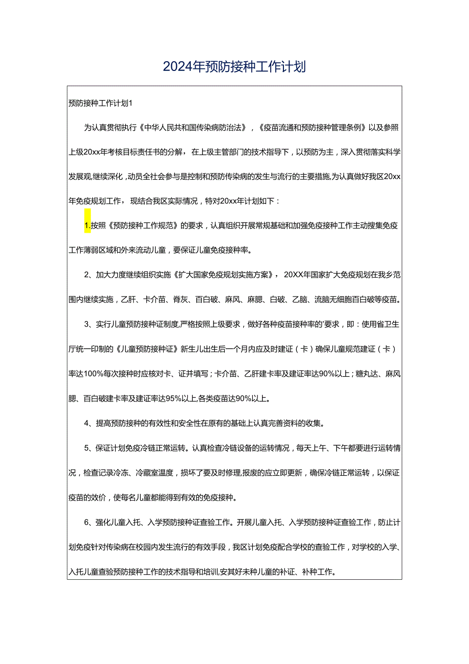 2024年预防接种工作计划.docx_第1页