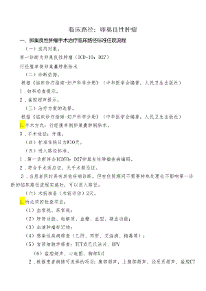 卵巢良性肿瘤手术治疗临床路径标准住院流程.docx