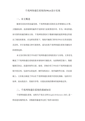 千兆网络通信系统的FPGA设计实现.docx