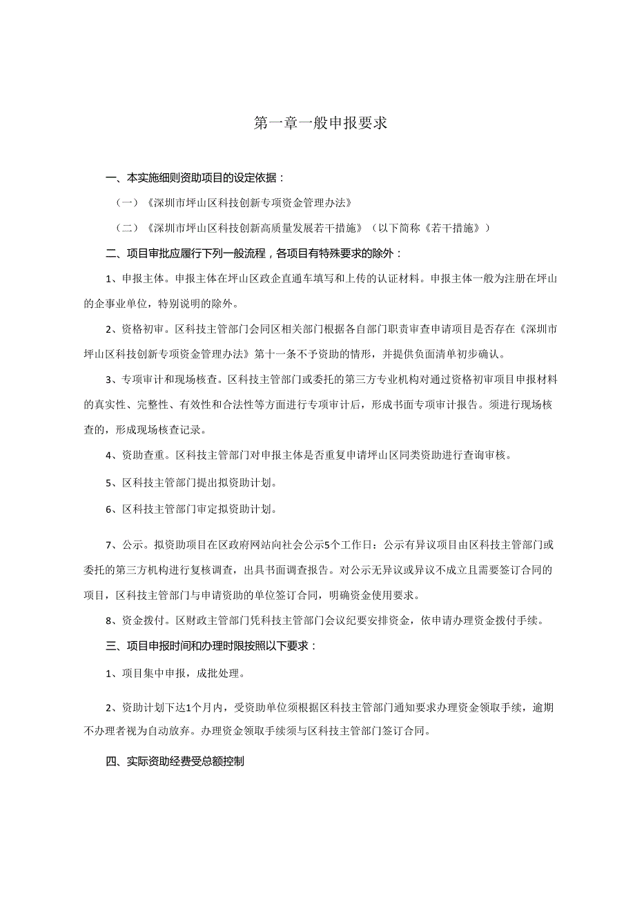 《深圳市坪山区科技创新高质量发展若干措施申报指南（资助适用期为2023年）（征求意见稿）》.docx_第3页