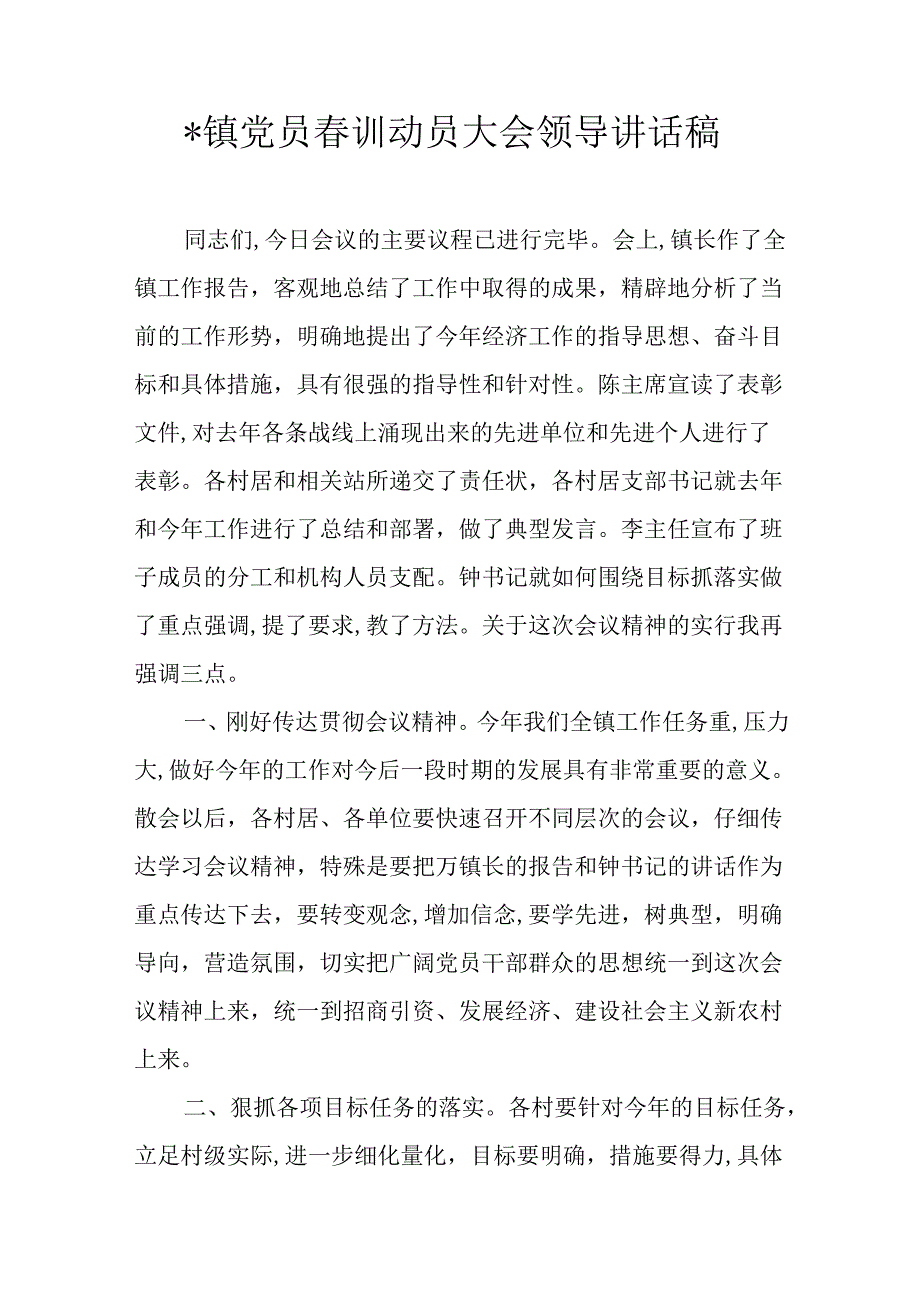 -镇党员春训动员大会领导讲话稿.docx_第1页