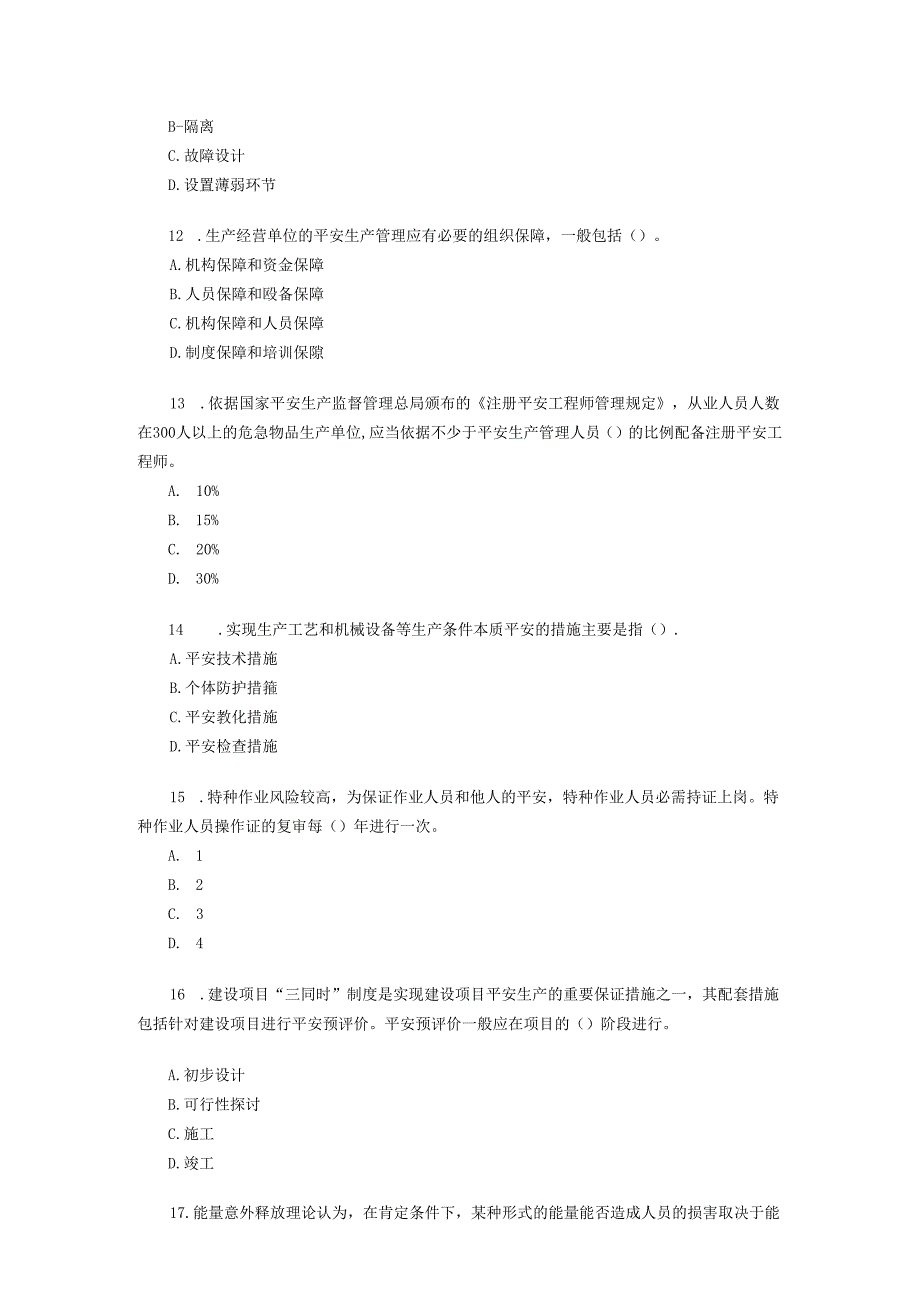 07安全管理.docx_第3页