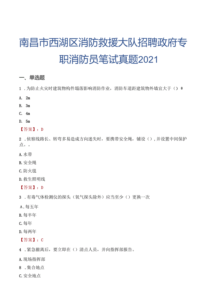 南昌市西湖区消防救援大队招聘政府专职消防员笔试真题2021.docx_第1页