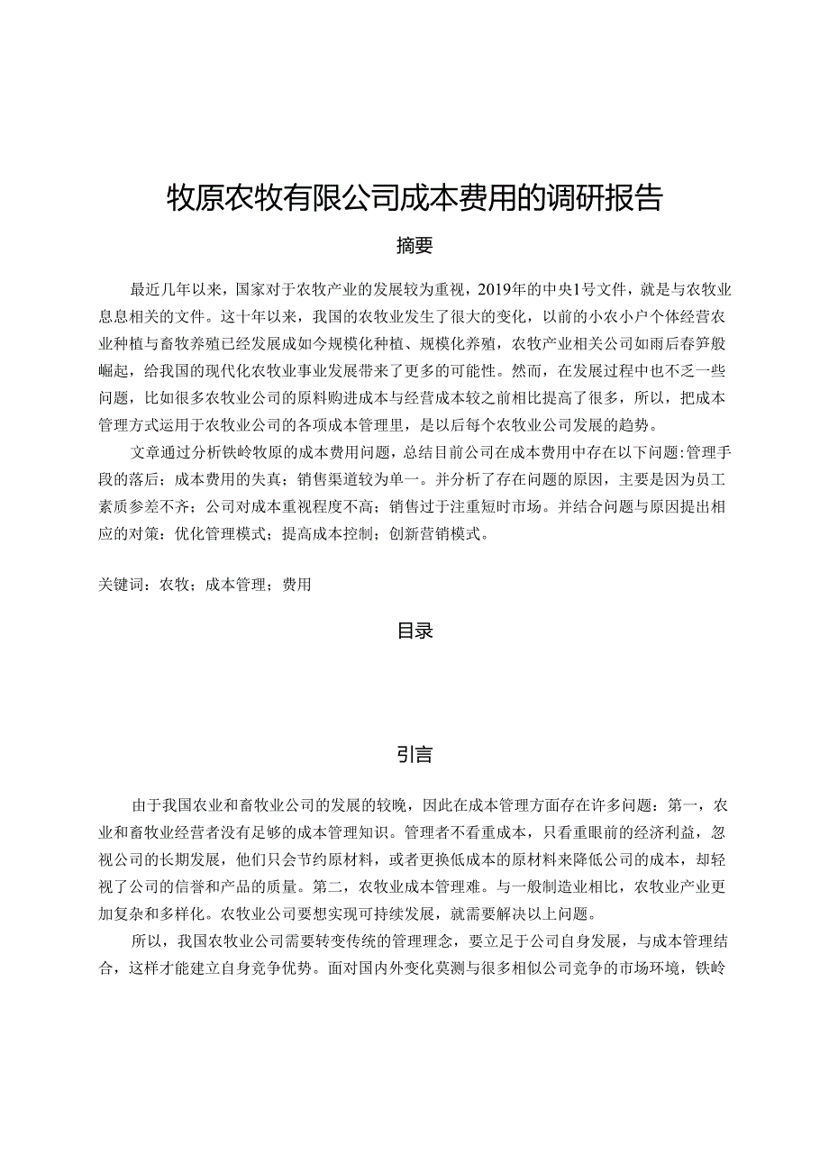 【《牧原农牧有限公司成本费用的调研报告》5600字】.docx_第1页