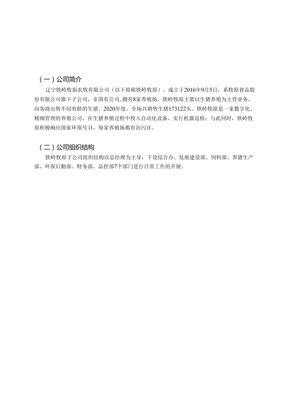 【《牧原农牧有限公司成本费用的调研报告》5600字】.docx_第3页