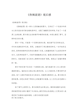 《热辣滚烫》观后感.docx