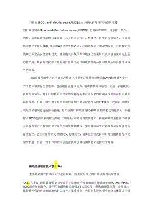 口蹄疫灭活疫苗抗原含量检测方法概介.docx