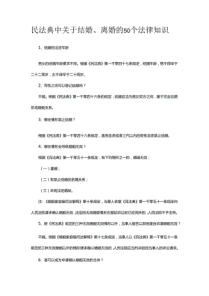 民法典中关于结婚、离婚的50个法律知识.docx