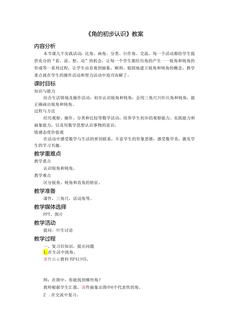 《角的初步认识》教案.docx_第1页