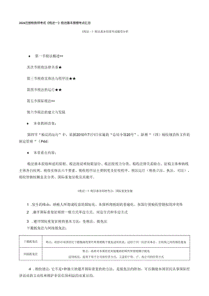 2024注册税务师考试原理考点汇总.docx