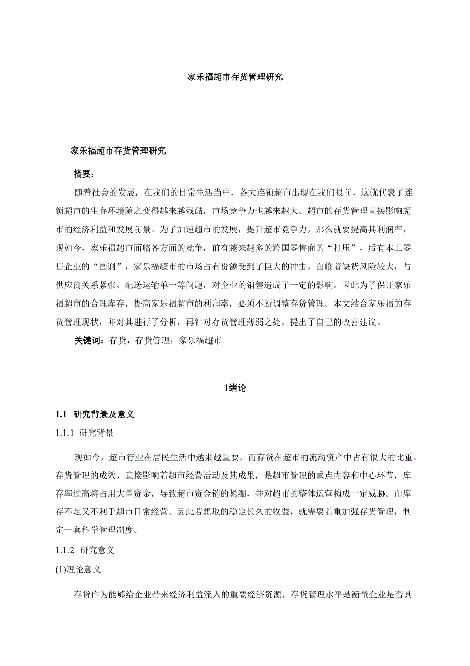 【《家乐福超市存货管理研究（图表论文）》10000字】.docx_第1页