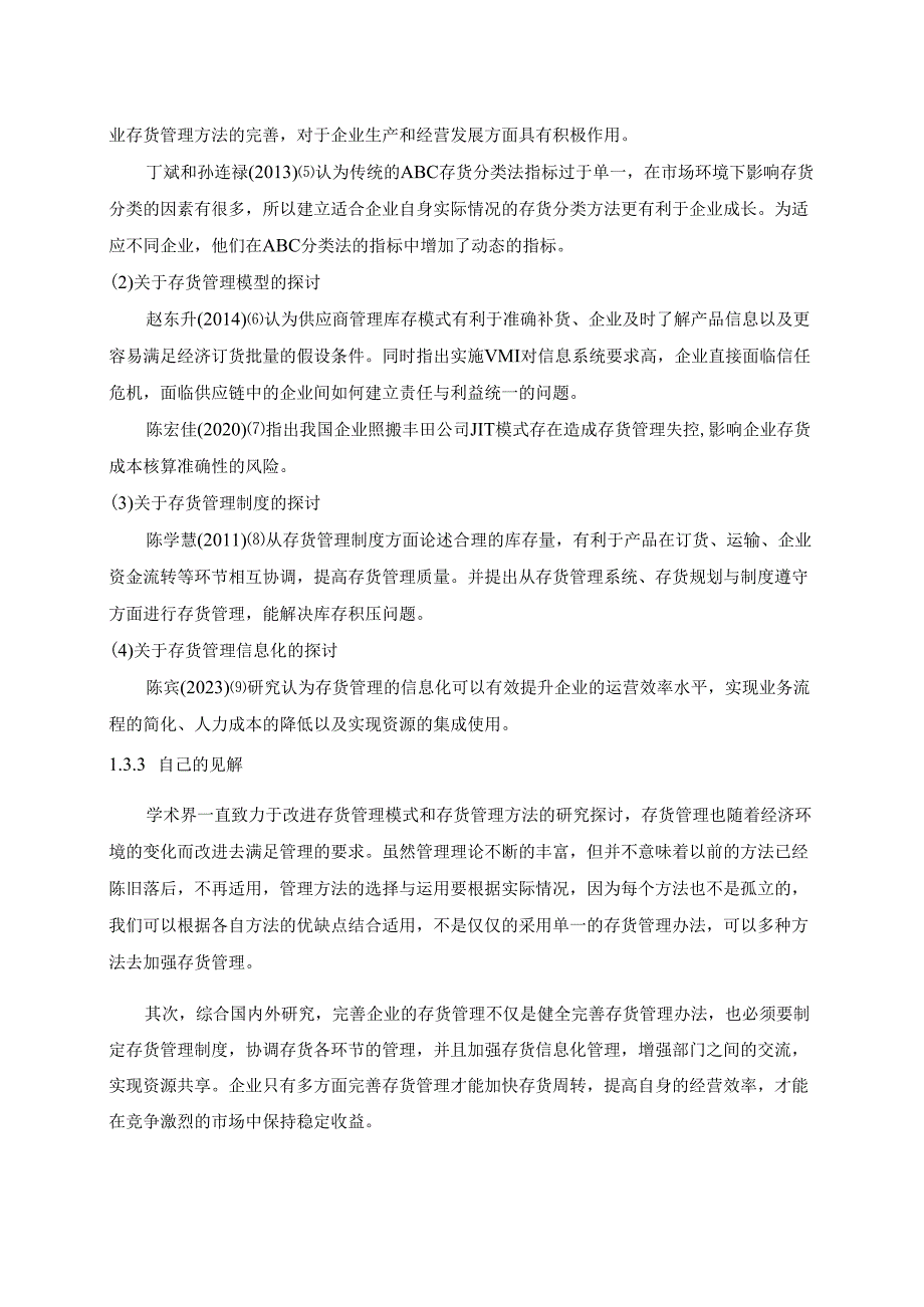 【《家乐福超市存货管理研究（图表论文）》10000字】.docx_第3页