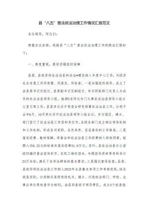 县 “八五”普法依法治理工作情况汇报范文.docx