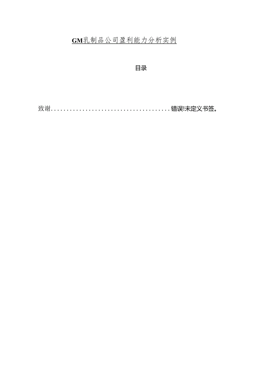 【《GM乳制品公司盈利能力分析实例》11000字（论文）】.docx_第1页